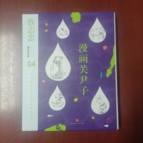 蔡志忠漫画古籍典藏系列 漫画关尹子