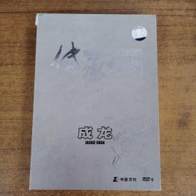 39影视光盘DVD：传承经典—成龙    4张光盘盒装