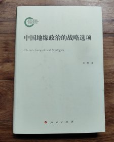 中国地缘政治的战略选项