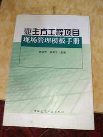 业主方工程项目现场管理模板手册