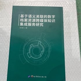 基于语义关联的数字档案资源跨媒体知识集成服务研究