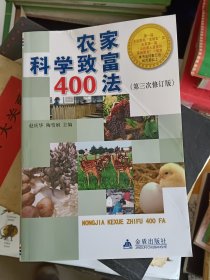 农家科学致富400法（第3次修订版）