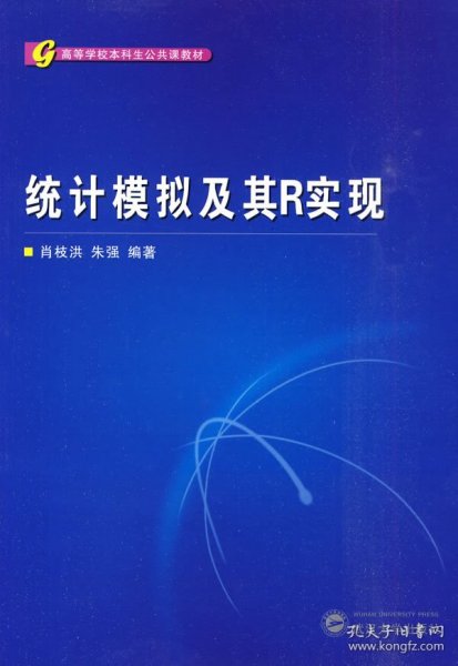 高等学校本科生公共课教材：统计模拟及其R实现