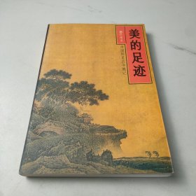 美的足迹:中国所见古书画记