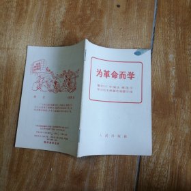 为革命而学