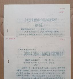 【提供资料信息服务】昆明地区中药材部分习用品种混淆情况的初步考察 16开油印本（全2册 2册共22页）