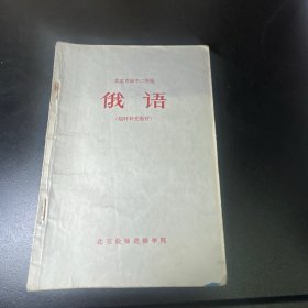 北京市高中二年级 俄语（临时补充教材）