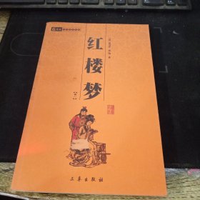 红楼梦卷一