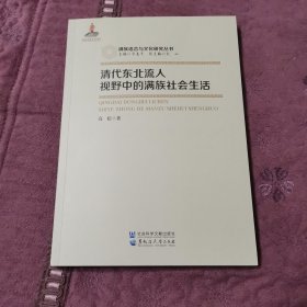 清代东北流人视野中的满族社会生活