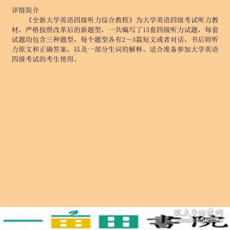 大学英语四级听力综合教程郑晶上海交通大学出9787313148186