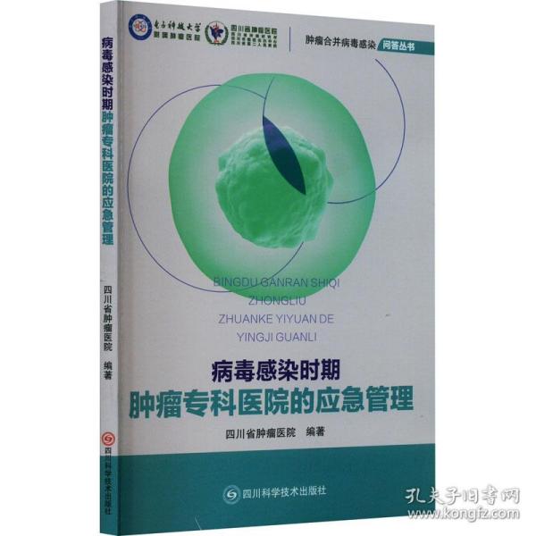 全新正版图书 病毒感染时期专科医院的应急管理四川省医院四川科学技术出版社9787572709852