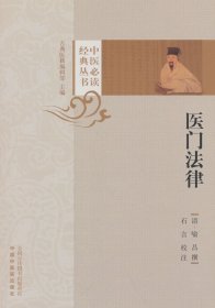【正版库存书】医门法律