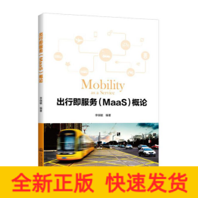 出行即服務（MaaS）概論