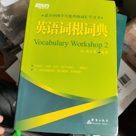 英语词根词典 新书