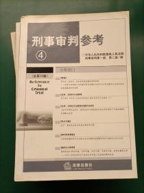 刑事审判参考（22本合售）2000年第2、3、4、5、6辑2002年第1、2、3、4、5、6辑 2003年1、2、4、5、6辑（总第35集）2004年1、2、3、4、5集2006年第2集