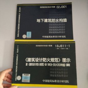 国家建筑标准设计图集，防火门窗，排水检查井，混凝土结构施工图平面整本表示方法制规则和构造详图，建筑电气工程设计常用图形和文字符号，建筑物抗震构造详图，多层砖房钢筋混凝土构造柱抗震节点详图，建筑设计防火规范图示，地下建筑防水构造一共7本