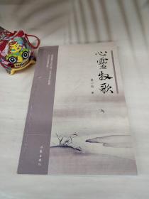 心灵牧歌
