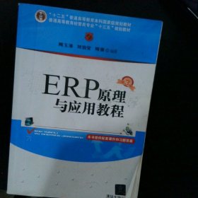 ERP原理与应用教程(第3版)/普通高等教育经管类专业“十三五”规划教材