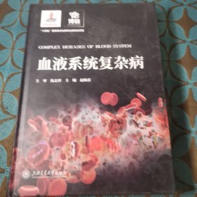 血液系统复杂病