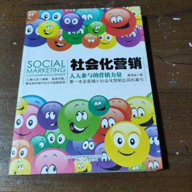 《社会化营销:人人参与的营销力量》第一部全面揭示社会化营销应用的著作