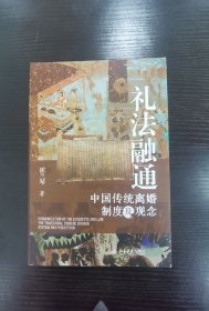 礼法融通：中国传统离婚制度及观念