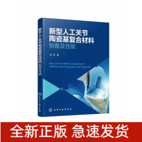 新型人工关节陶瓷基复合材料——制备及性能