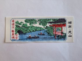 湖南门票《龙山皮渡河鲢鱼洞纪念》塑料门票