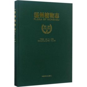 温州植物志 丁炳扬,金川 主编 9787503888212 中国林业出版社