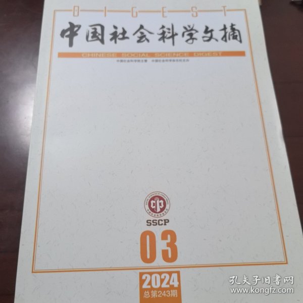 中国社会科学文摘 2024年第3期