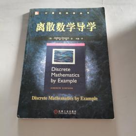 离散数学导学