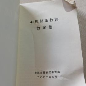 心理健康教育教案集