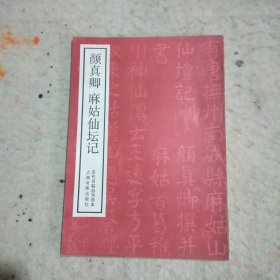 颜真卿麻姑仙坛记