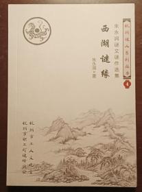 灯谜书刊：西湖谜缘（朱永润谜文谜作选集）