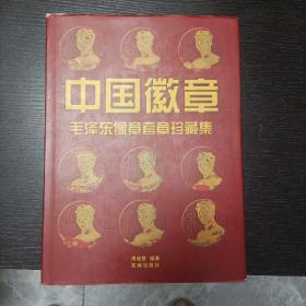 中国徽章：毛泽东像章套章珍藏集