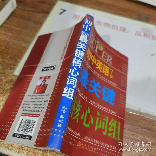 无敌升学应考系列：无敌初中英语最关键核心词组