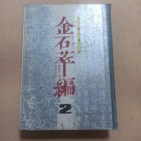 《金石萃编2》一册