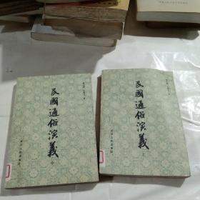 民国通俗演义 上中