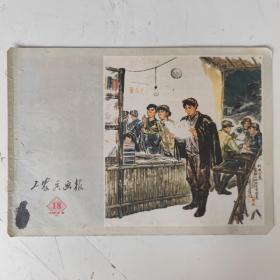 工农兵画报 1973年18期 每一页都有实拍图