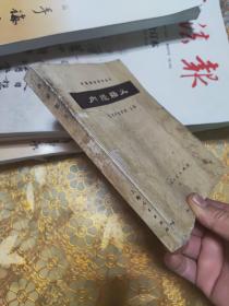 内经释义