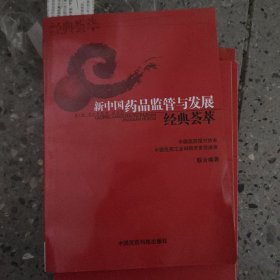 新中国药品监管与发展经典荟萃
