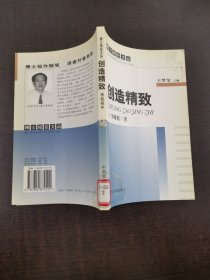 創(chuàng)造精致
