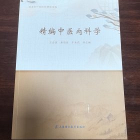 精编中医内科学。