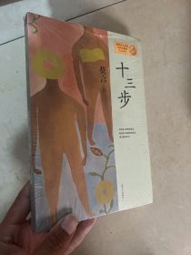 十三步：莫言作品系列