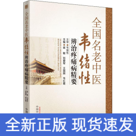 全国名老中医韦绪性辨治疼痛病精要