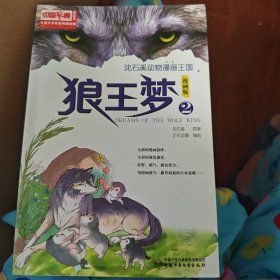儿童文学名家典藏漫画 沈石溪动物漫画王国：狼王梦（2 漫画版）
