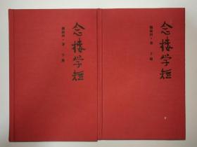 《念楼学短》钟叔河先生代表作，布面精装上下二大册。