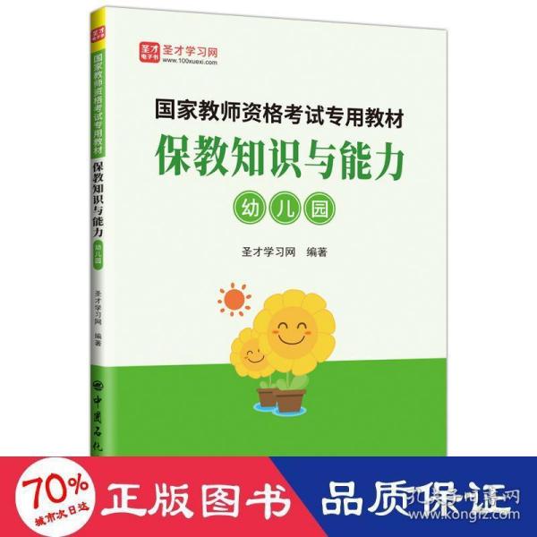 保教知识与能力：幼儿园/国家教师资格考试专用教材