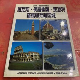 威尼斯.佛罗伦萨.那波利.罗马与梵蒂冈城：文明、艺术与历史 【罗文明，艺术，历史，厨艺、文化。风情】