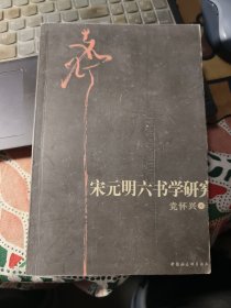 宋元明六书学研究