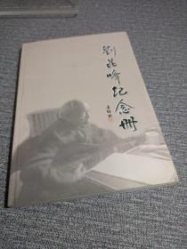 刘昆峰纪念册 惠安东岭荷山人